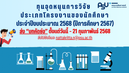 [หมดเขตรับข้อเสนอ] ทุนอุดหนุนการวิจัย ประเภทโครงงานของนักศึกษา ประจำปีงบประมาณ 2568