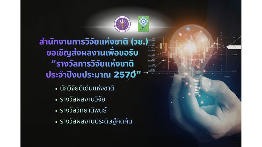 ขอเชิญส่งผลงานเพื่อขอรับ “รางวัลการวิจัยแห่งชาติ ประจำปีงบประมาณ 2570”