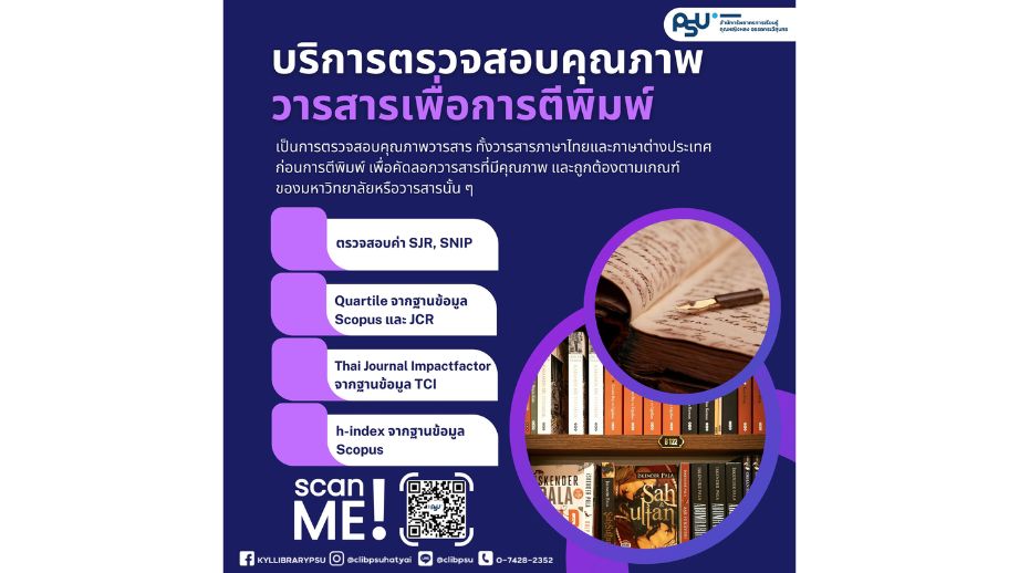 บริการตรวจสอบคุณภาพวารสารเพื่อการตีพิมพ์