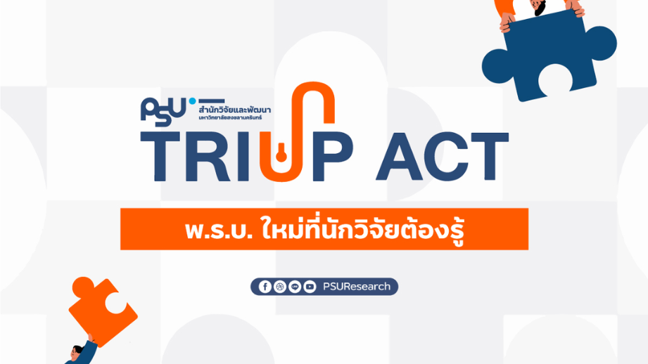 TRIUP ACT พ.ร.บ. ใหม่ที่นักวิจัยต้องรู้