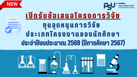 ทุนอุดหนุนการวิจัย ประเภทโครงงานของนักศึกษา ประจำปีงบประมาณ 2568