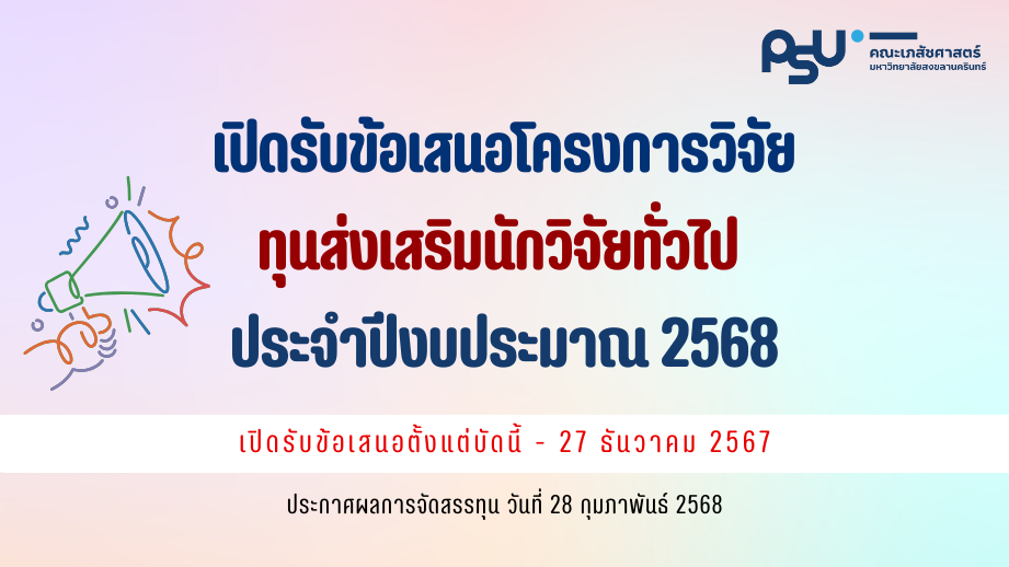 ทุนส่งเสริมนักวิจัยทั่วไป ปีงบประมาณ 2568