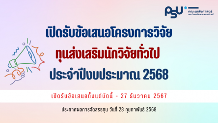 ทุนส่งเสริมนักวิจัยทั่วไป ปีงบประมาณ 2568