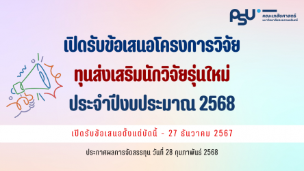 ทุนส่งเสริมนักวิจัยรุ่นใหม่ ปีงบประมาณ 2568