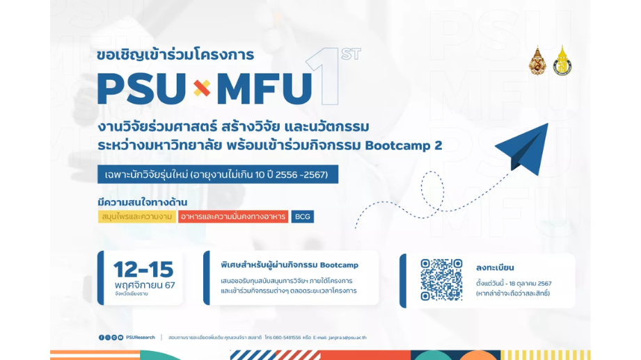 ขอเชิญเข้าร่วมโครงการ MFUxPSU ปีที่ 1