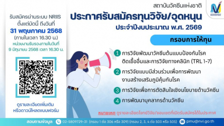 สถาบันวัคซีนแห่งชาติ ประกาศรับสมัครทุนวิจัย ประจำปีงบประมาณ พ.ศ. 2569