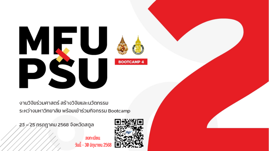 โครงการ PSU×MFU ปีที่ 2 พร้อมเข้าร่วมกิจกรรม Bootcamp 4