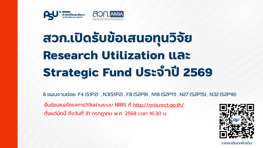 สวก.เปิดรับข้อเสนอทุนวิจัย Research Utilization และ Strategic Fund ปี 2569