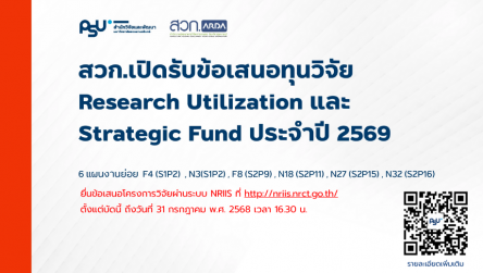 สวก.เปิดรับข้อเสนอทุนวิจัย Research Utilization และ Strategic Fund ปี 2569