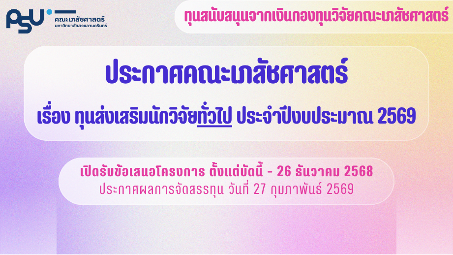 ทุนส่งเสริมนักวิจัยทั่วไป ปีงบประมาณ 2569