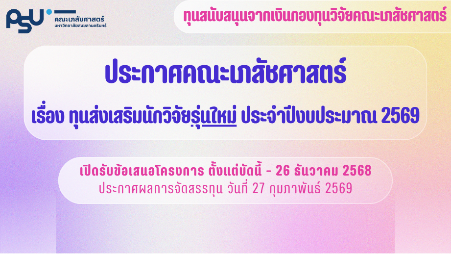 ทุนส่งเสริมนักวิจัยรุ่นใหม่ ปีงบประมาณ 2569