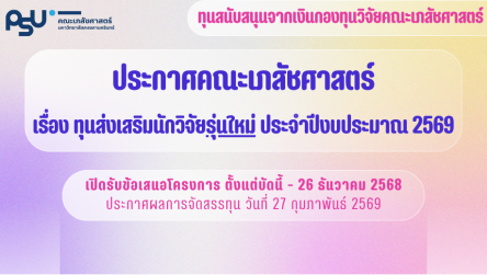 ทุนส่งเสริมนักวิจัยรุ่นใหม่ ปีงบประมาณ 2569