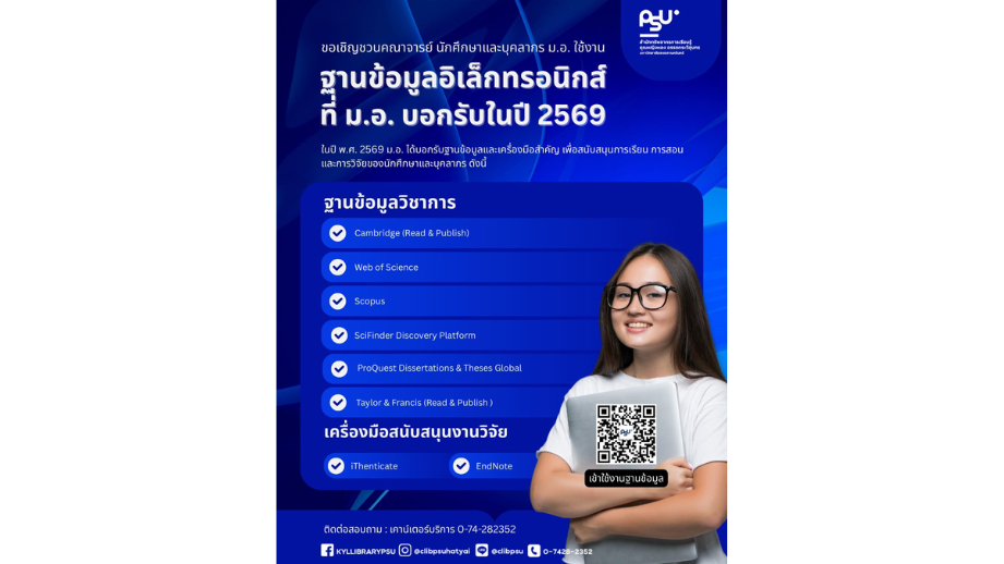 ฐานข้อมูลอิเล็กทรอนิกส์ที่มหาวิทยาลัยสงขลานครินทร์บอกรับ ประจำปี 2569