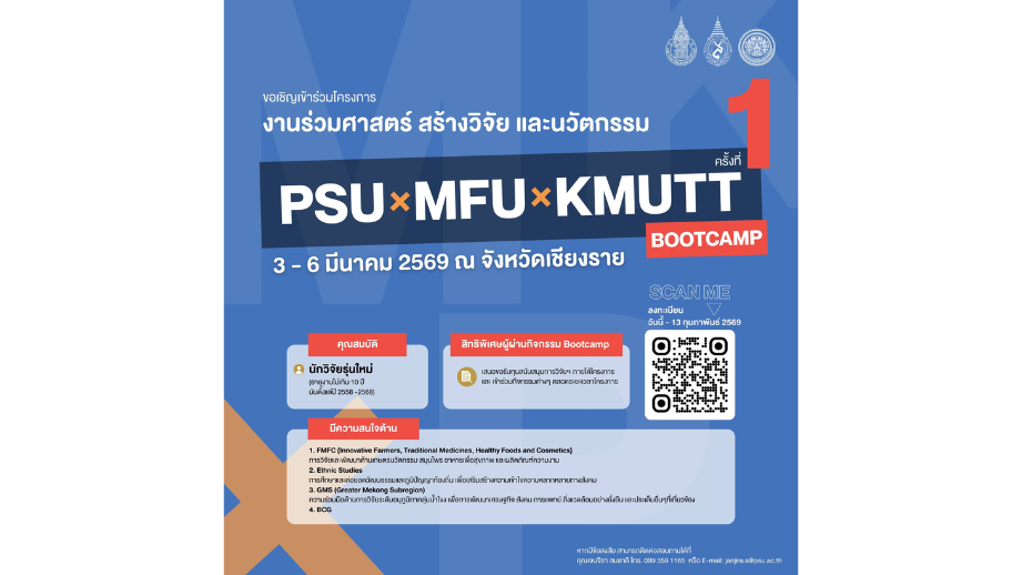 ขอเชิญร่วมโครงการ PSU×MFU×KMUTT ครั้งที่ 1