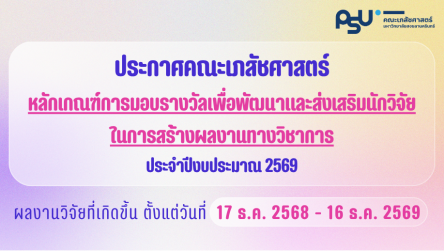 หลักเกณฑ์การมอบรางวัลเพื่อพัฒนาและส่งเสริมนักวิจัย