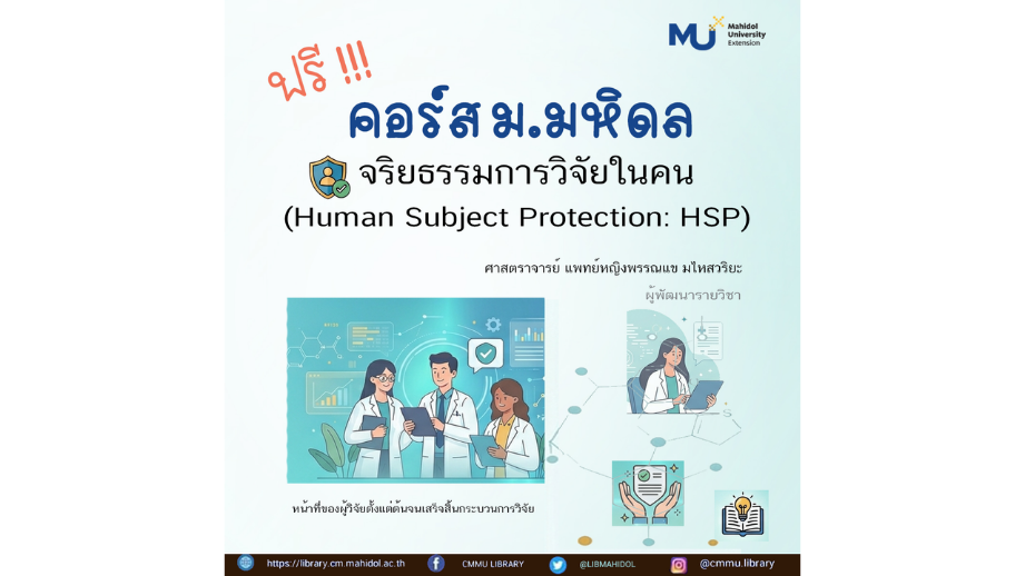 จริยธรรมการวิจัยในคน (Human Subject Protection: HSP)
