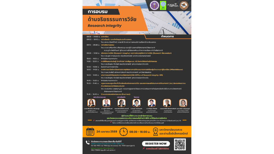 การอบรมด้านจริยธรรมการวิจัย (Research Integrity) ครั้งที่ 2