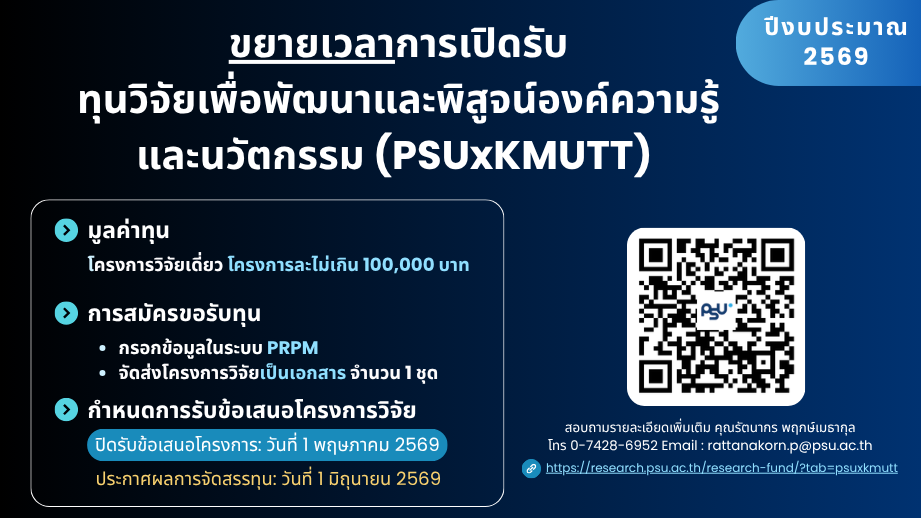 ขยายเวลาการเปิดรับทุนวิจัย PSUxKMUTT