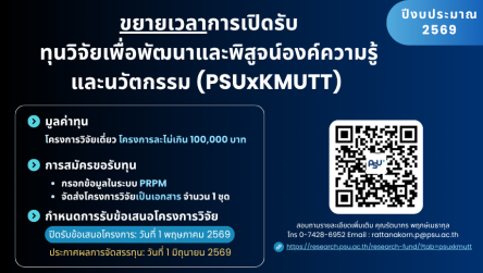 ขยายเวลาการเปิดรับทุนวิจัย PSUxKMUTT