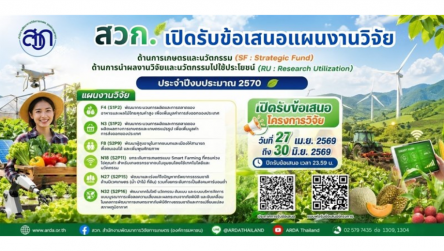 สวก เปิดรับข้อเสนอแผนงานวิจัย “ด้านการเกษตรและนวัตกรรม (SF)” และ “ด้านการนำผลงานวิจัยและนวัตกรรมไปใช้ประโยชน์ (RU)” ประจำปีงบประมาณ 2570