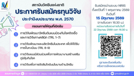 สถาบันวัคซีนแห่งชาติ ประกาศรับสมัครทุนวิจัย ประจำปีงบประมาณ พ.ศ. 2570